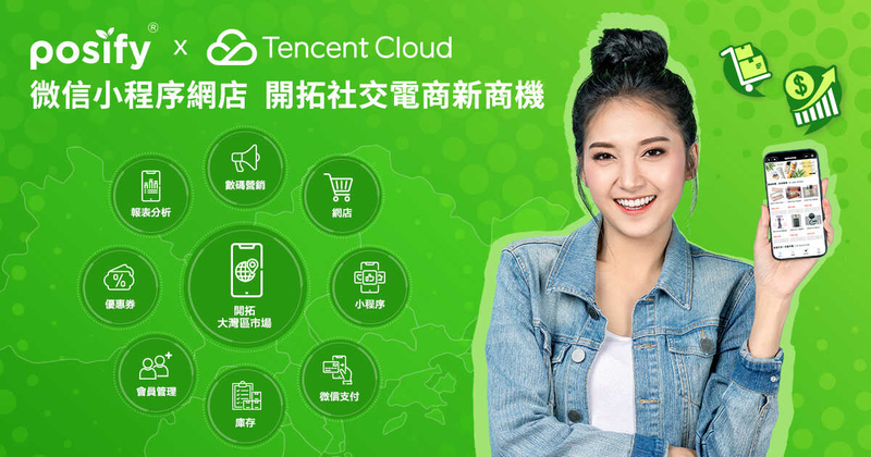 Posify聯乘Tencent Cloud合作推出全渠道網店方案