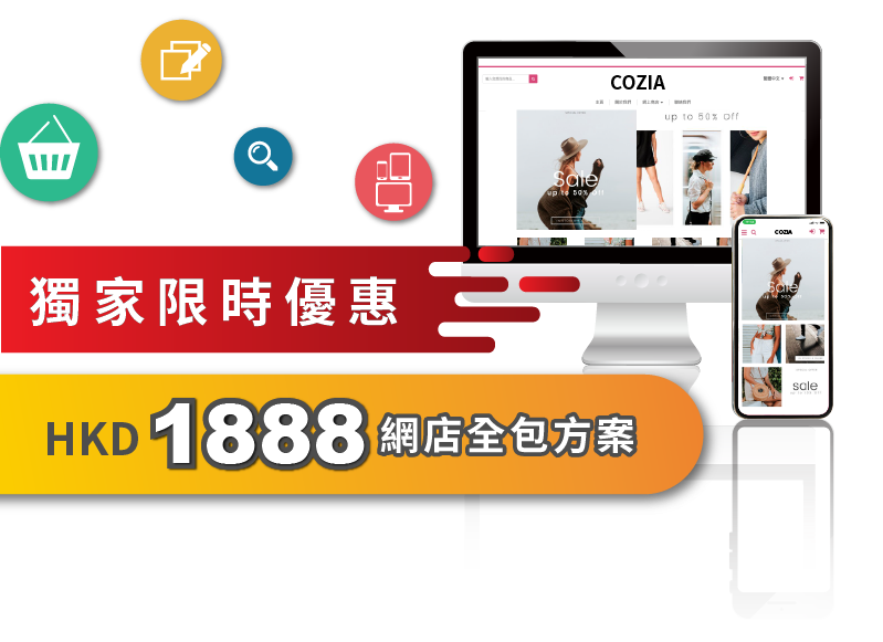 疫下自强HKD1888網店全包方案，趕上一萬電子消費券首階段4月發放