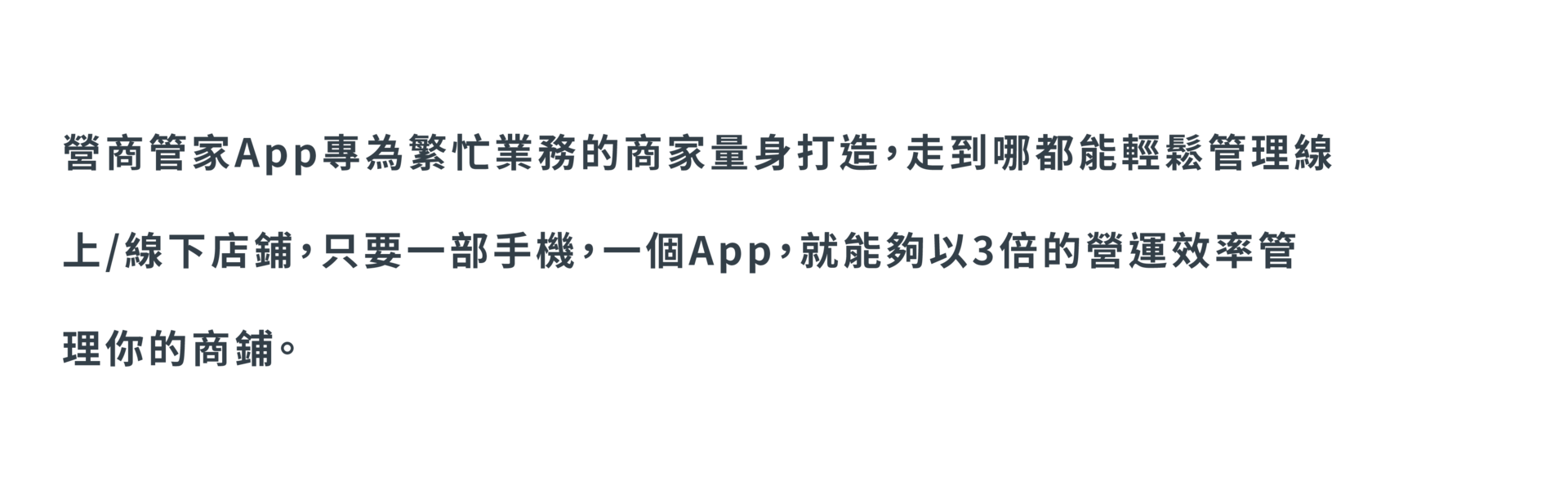 營商管家App專爲商家打造