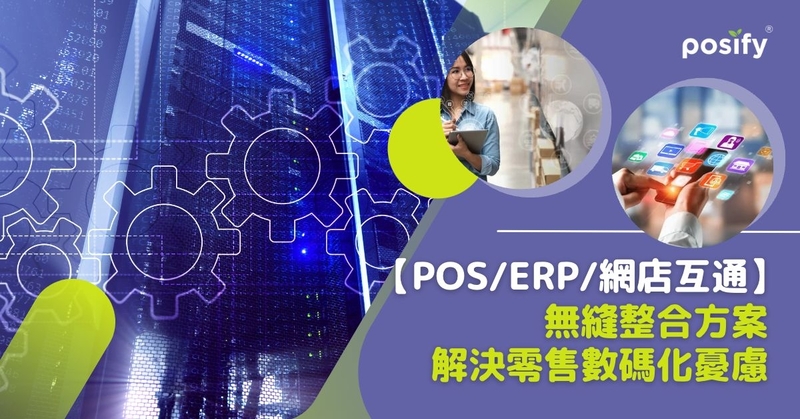 【POS/ERP/網店互通】無縫整合方案解決零售數碼化憂慮