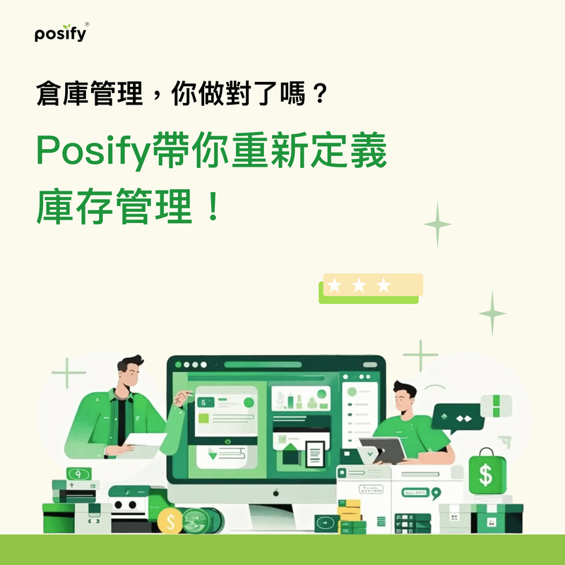 庫存管理，你做對了嗎？Posify帶你重新定義庫存管理！