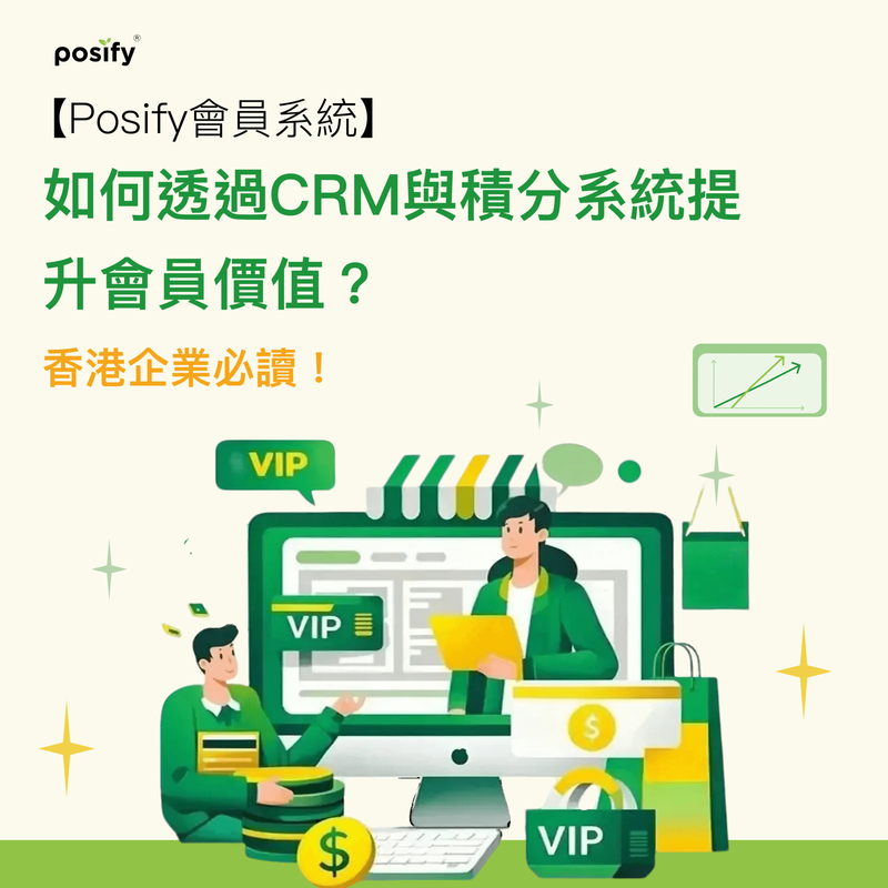 【Posify會員系統】如何透過CRM與積分系統提升會員價值？香港企業必讀！