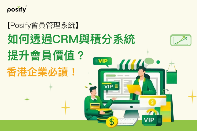 【Posify會員管理系統】如何透過CRM與積分系統提升會員價值？香港企業必讀！
