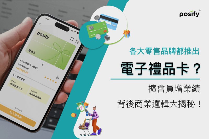 各大零售品牌都推出電子禮品卡？ 擴會員增業績，背後商業邏輯大揭秘！