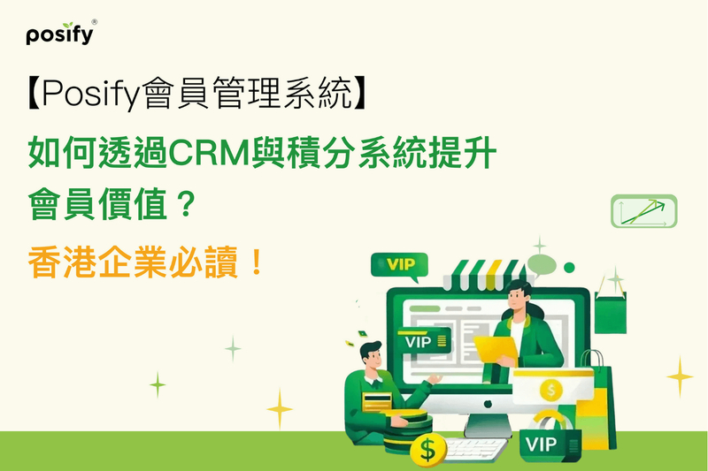【Posify會員管理系統】如何透過CRM與積分系統提升會員價值？香港企業必讀！