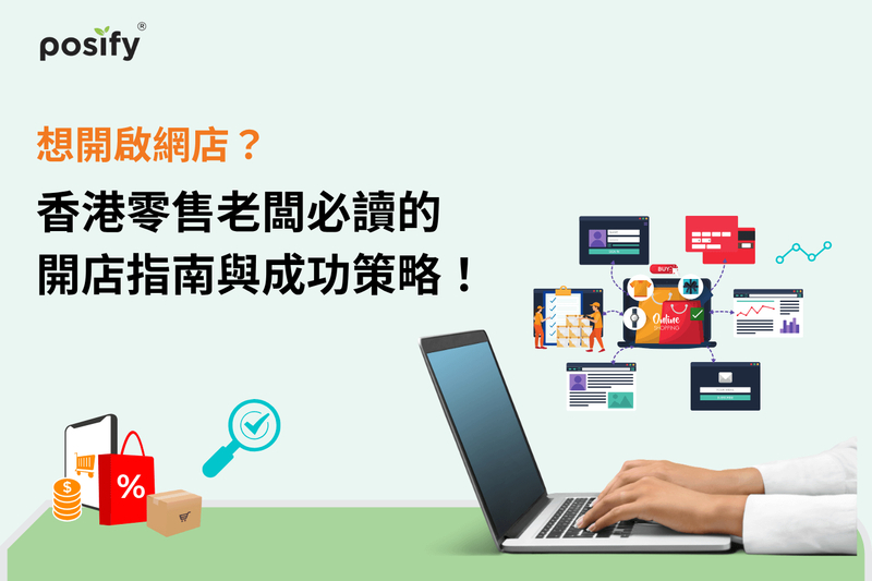 想開啟網店？香港零售老闆必讀的開店指南與成功策略！