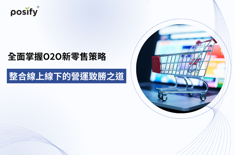 全面掌握O2O新零售策略：整合線上線下的營運致勝之道