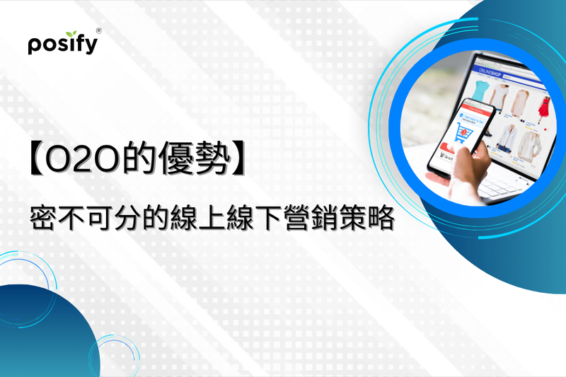 【O2O的優勢】密不可分的線上線下營銷策略