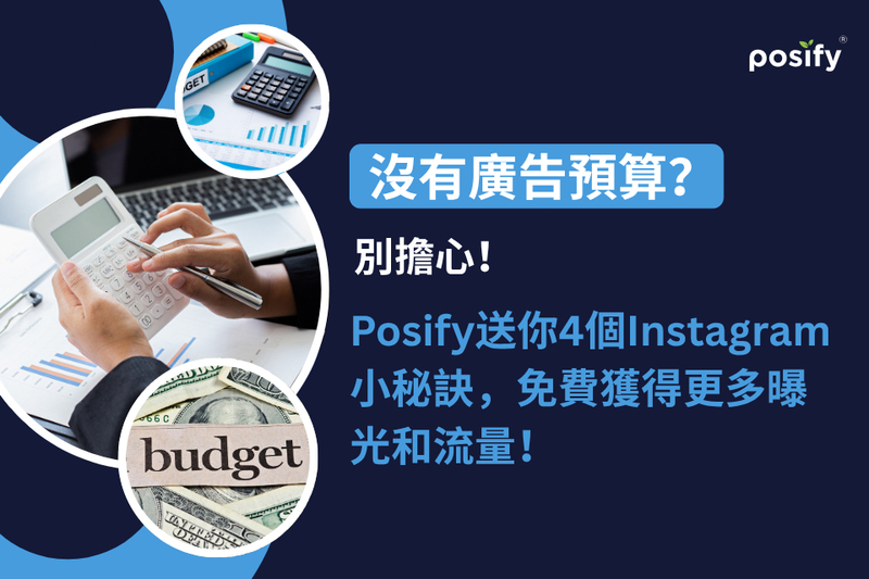 沒有廣告預算？別擔心！Posify送你4個Instagram小秘訣，免費獲得更多曝光和流量！