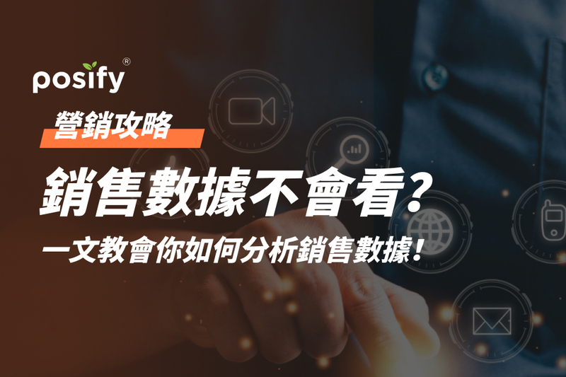 營銷攻略| 銷售數據不會看？一文教會你如何分析銷售數據！
