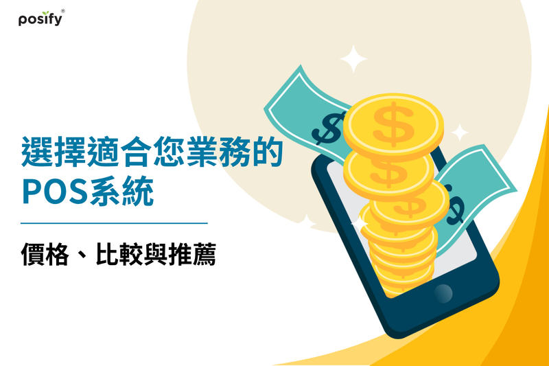 選擇適合您業務的POS系統：價格、比較與推薦