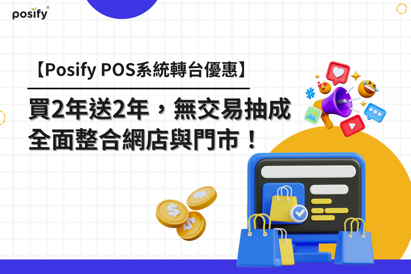 【Posify POS系統轉台優惠】買2年送2年再7.5折，無交易抽成！全面整合網店與門市！