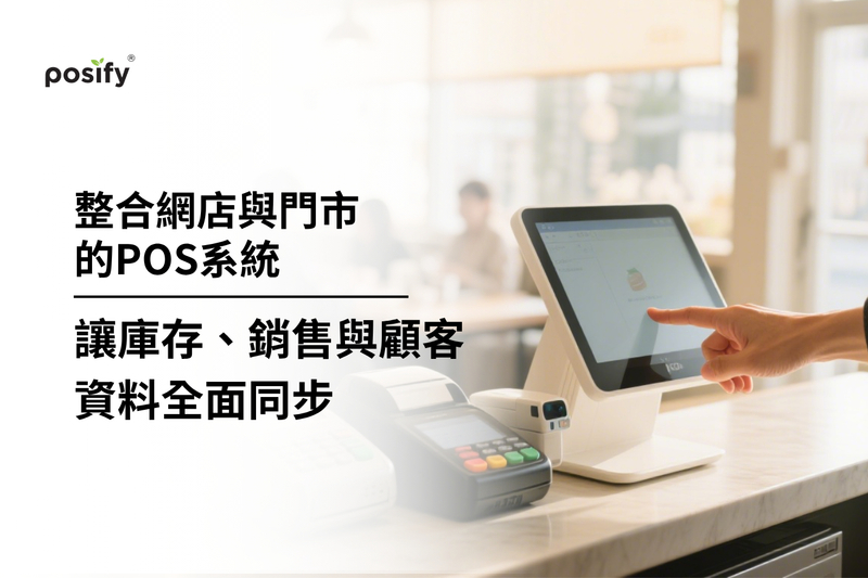 整合網店與門市的POS系統：讓庫存、銷售與顧客資料全面同步