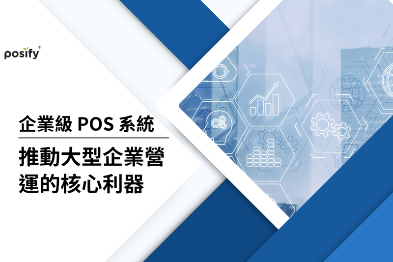 企業級 POS 系統：推動大型企業營運的核心利器