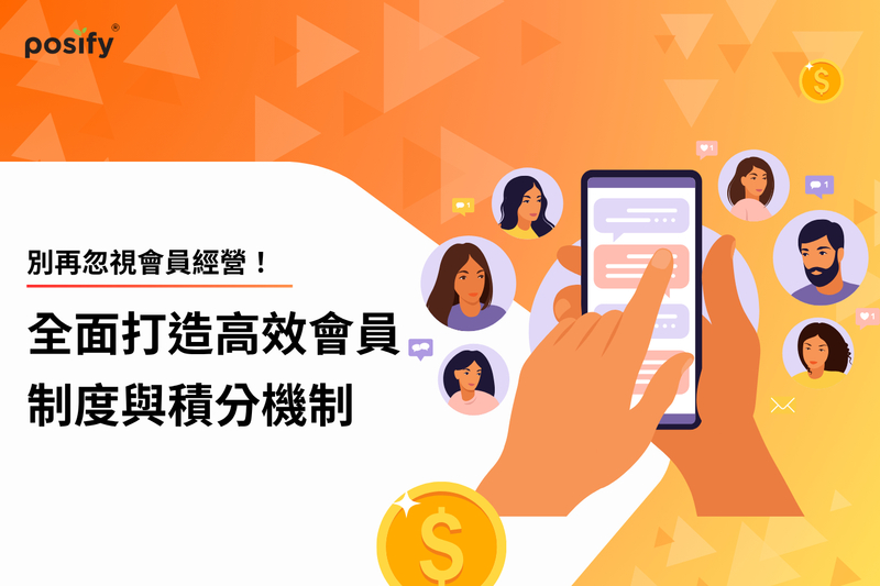 別再忽視會員經營！全面打造高效會員制度與積分機制