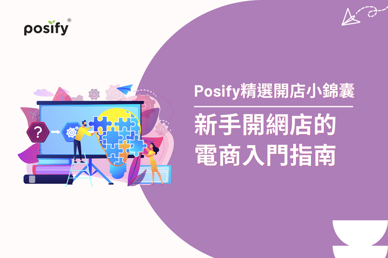 【2025最新版】Posify精選開店小錦囊：新手開網店的電商入門指南