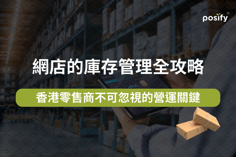 網店的庫存管理全攻略：香港零售商不可忽視的營運關鍵