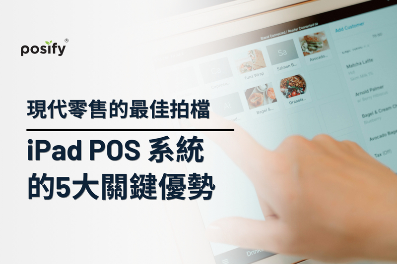 現代零售的最佳拍檔： iPad POS 系統的5大關鍵優勢