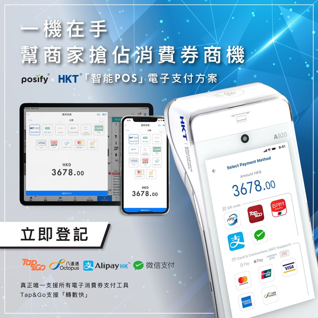 Posify聯乘 HKT推出最新的電子支付方案