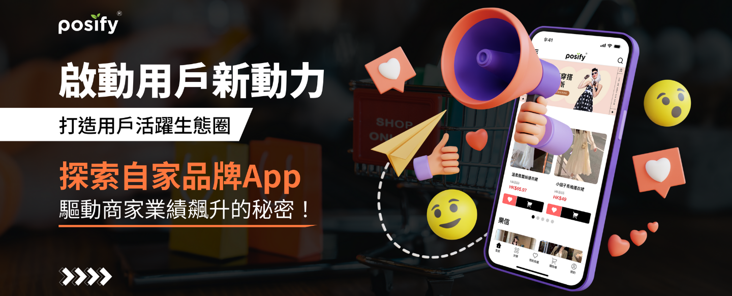 啟動用戶新動力，打造用戶活躍生態圈！探索自家品牌App驅動商家業績飆升的秘密！