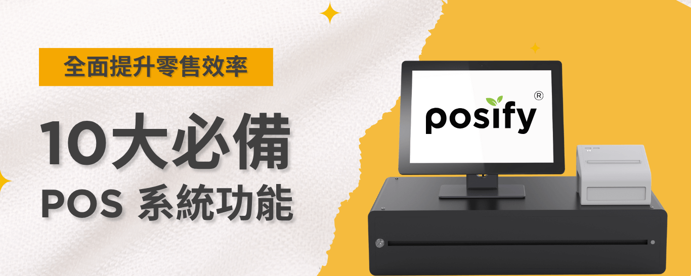 banner-10-essential-pos-system-features-cn