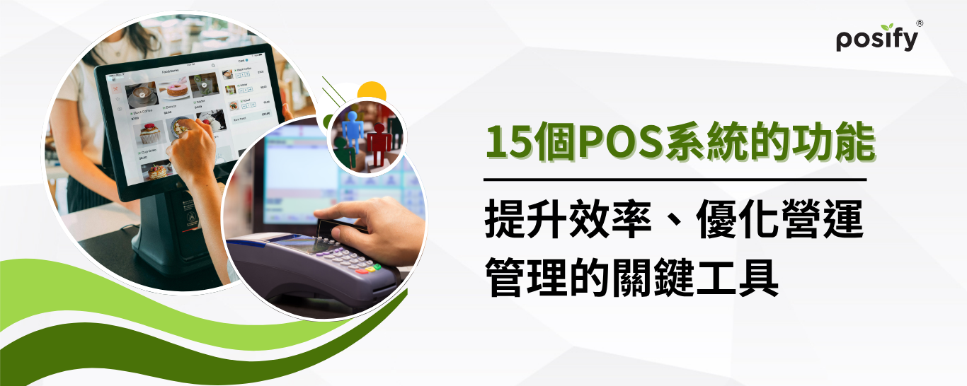 banner-15-features-of-pos-systems-cn