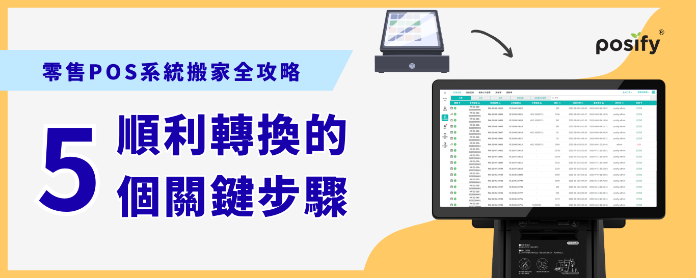 零售POS系統搬家全攻略：順利轉換的5個關鍵步驟