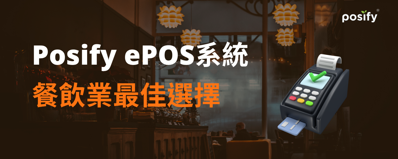 posify-epos-system-the-best-choice-for-the-restaurant-industry-cn