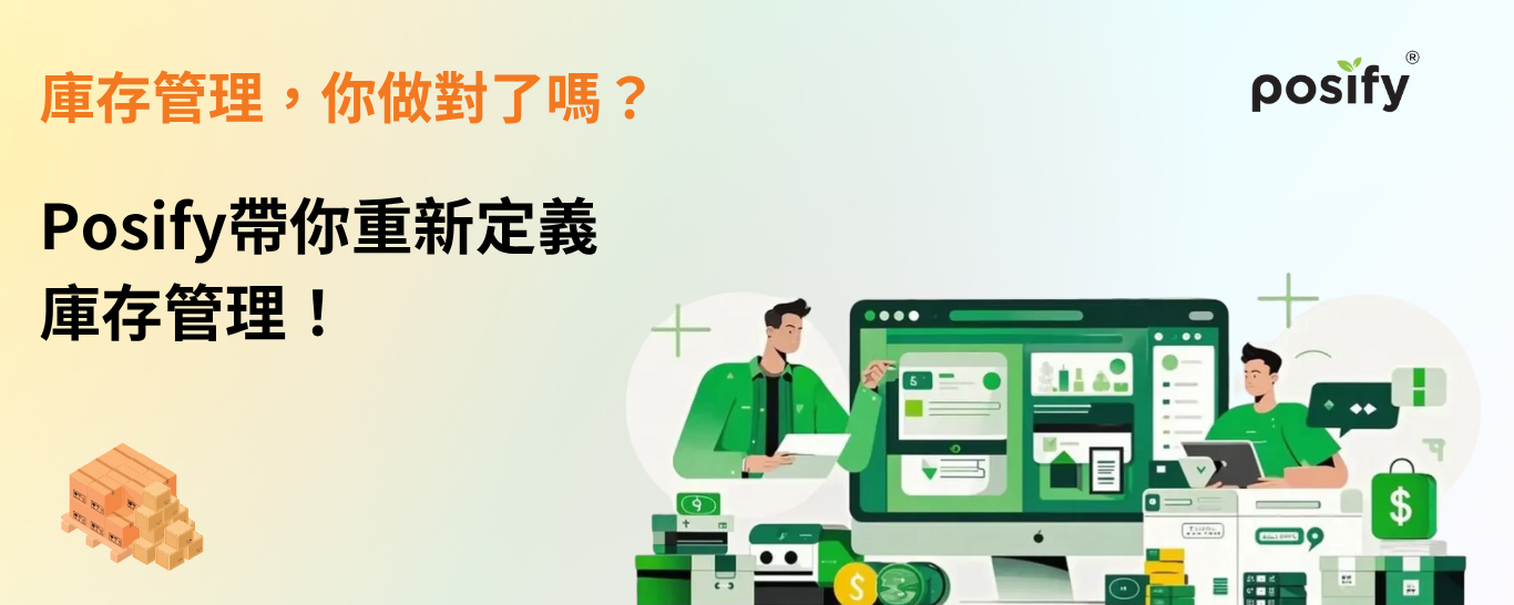banner-posify-inventory-management-strategies-cn