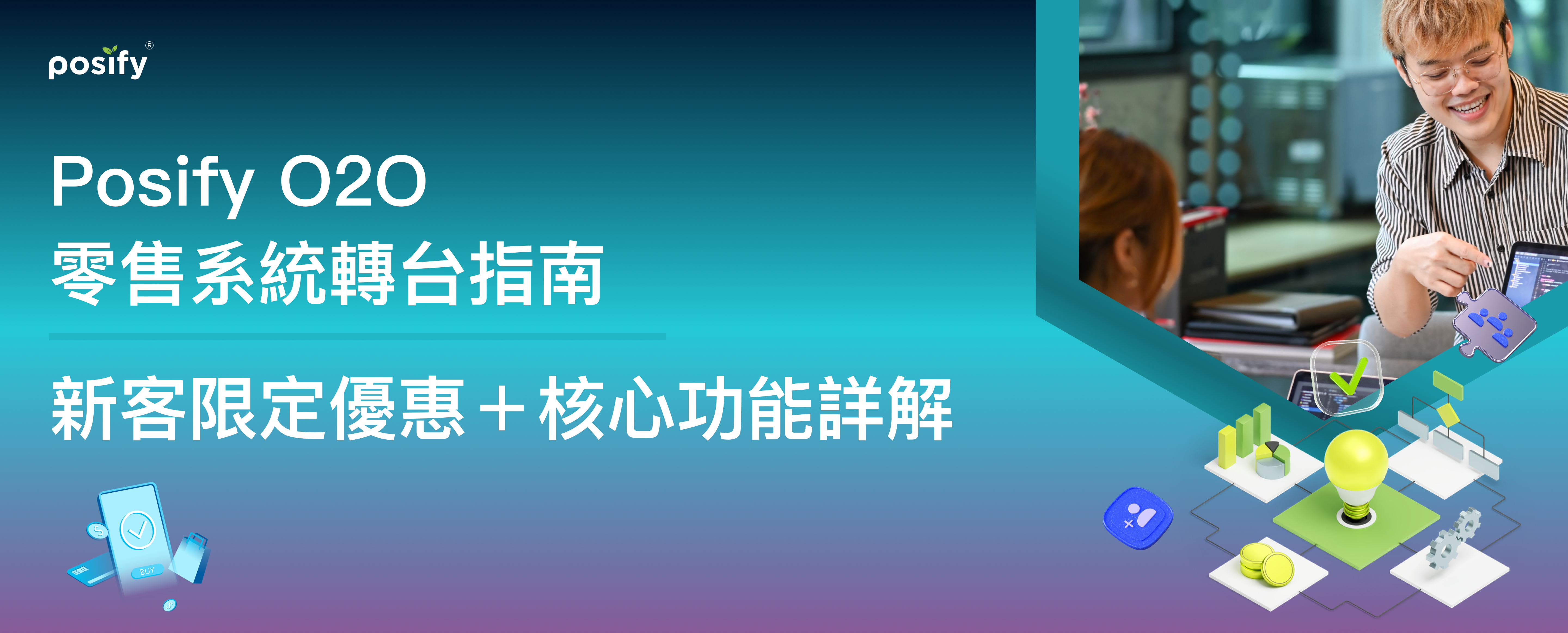 banner-posify-o2o-retail-system-switch-promotion-cn