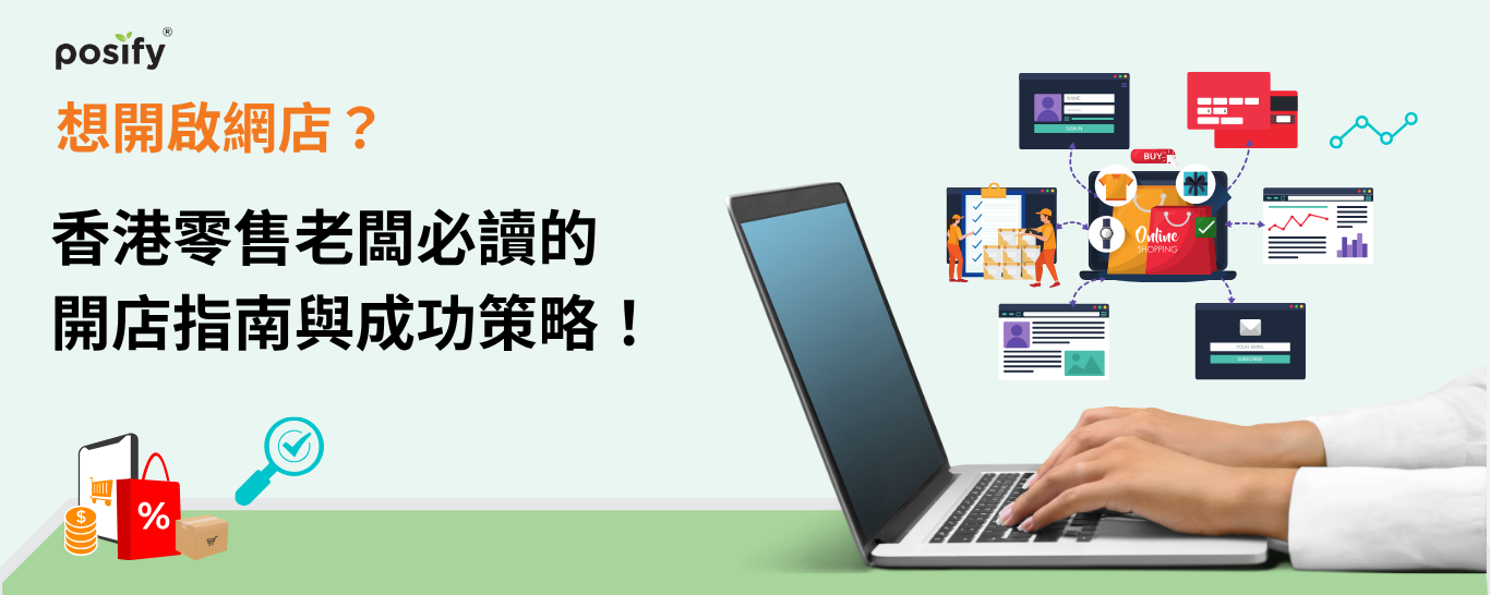 banner-posify-online-store-guide-hong-kong-retailers-cn.png