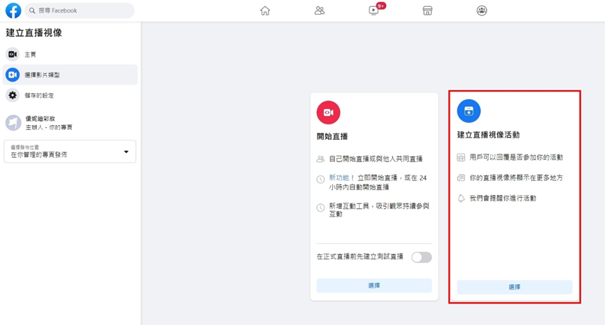 Facebook直播上選擇”建立直播視像活動”，為直播活動設定預告，並且可以分享至朋友圈