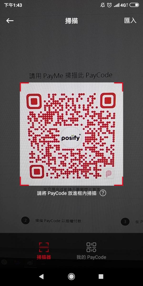 Posify 串接 PayMe for Business，提供专业的新零售平台