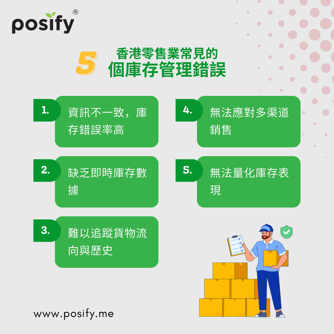 posify-5-common-inventory-management-mistakes-hong-kong-retailers-cn