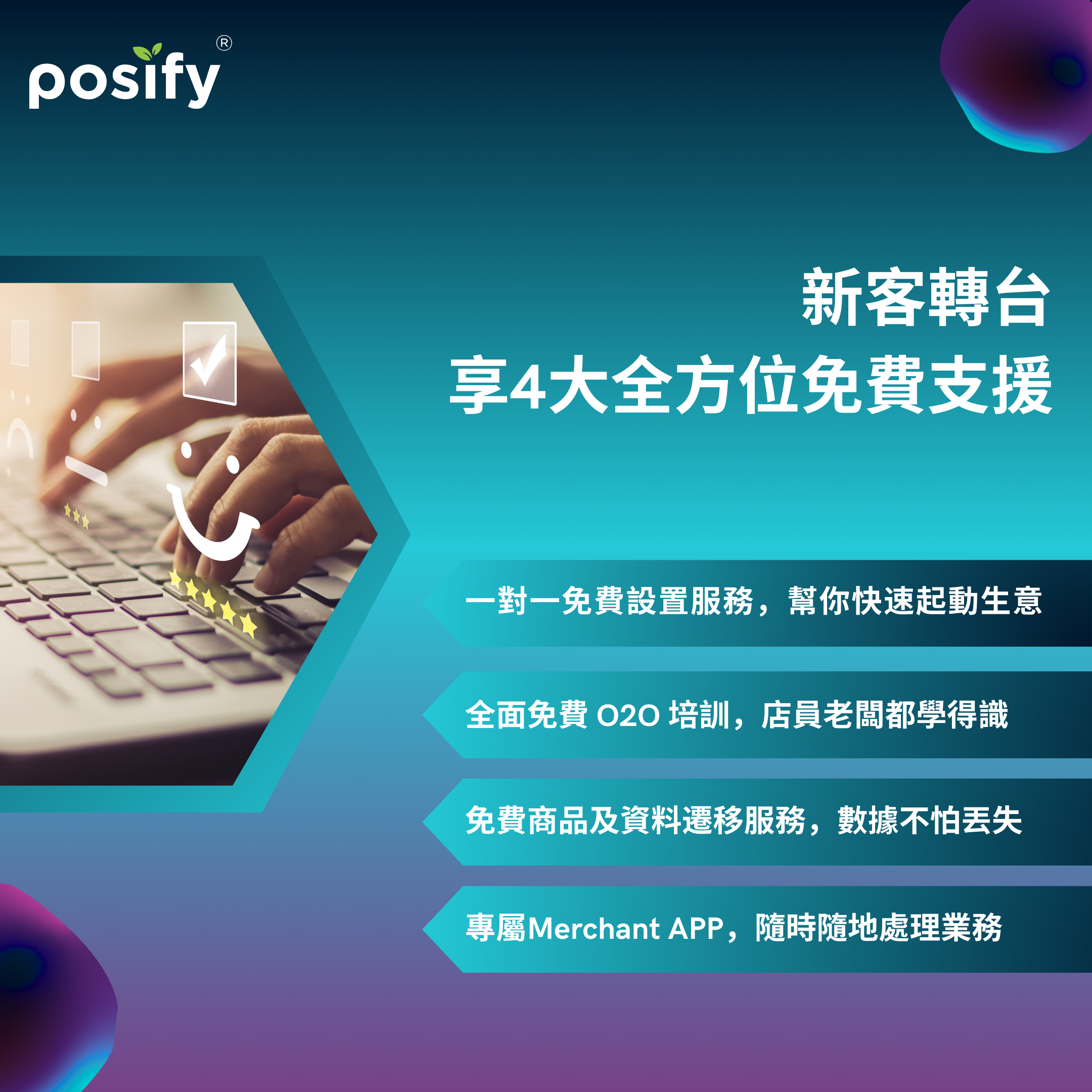 posify-o2o-promotion-4-free-support-services-cn