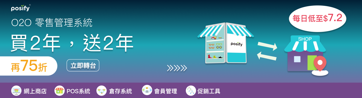 posify-o2o-retail-system-switch-promotion-cn