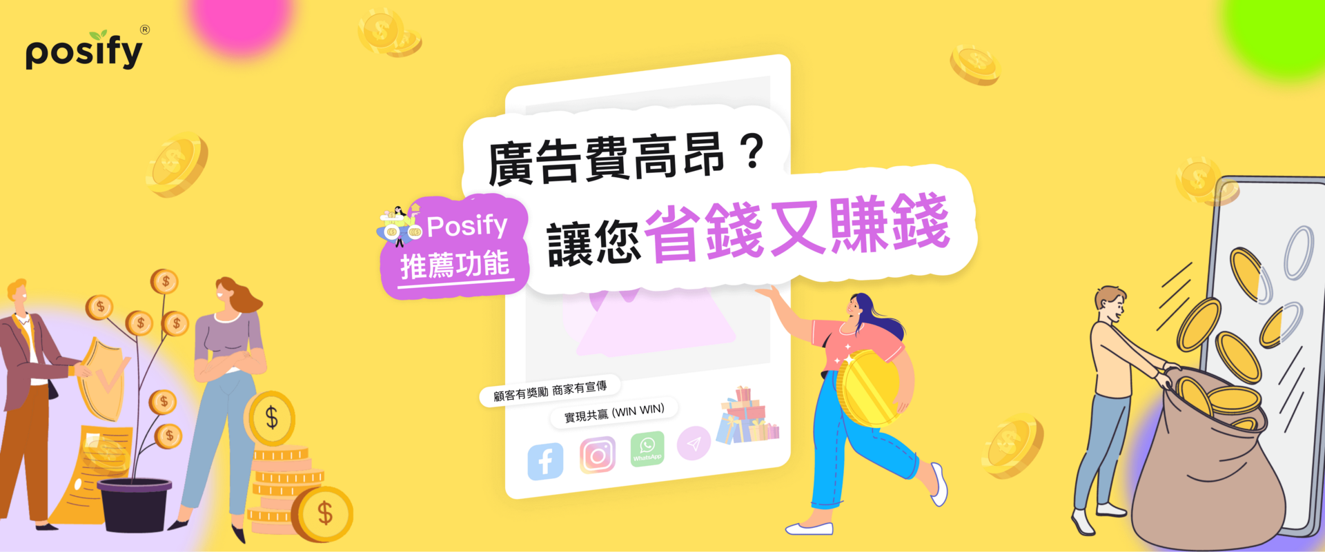 在這個數字化時代，廣告費用居高不下。特別是Facebook Ad和Google Ad等平台，高昂的廣告費與效果的不確定性令不少商家為難。而Posify則為商家們打造了一個引薦功能，讓商家可以將這筆龐大的廣告費轉化為給予顧客的獎勵，鼓勵他們分享購物體驗，為商家和客戶帶來全新的體驗。此功能不僅能激勵買家主動分享商品，讓顧客的分享更為真實，為商家帶來更佳的口碑與生意，同時還大大提高了用戶的黏性和顧客的忠誠度。除了分享後有獎勵之外，引薦功能還可以做到朋友之間推薦，雙方有優惠，擴大商家會員體係，最終實現共贏。