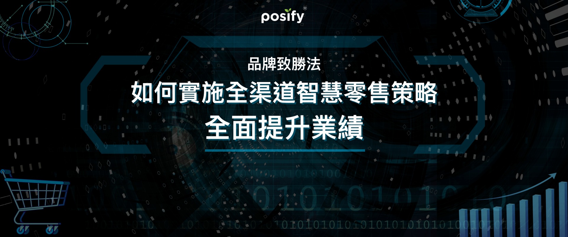 “全渠道智慧零售” 這個詞語在最近幾年經常被人提起，到底什麼是全渠道智慧零售？現今零售商家面臨諸多挑戰，例如人手不足，銷售渠道單一導致營運效率低等。 在這樣的環境下，全渠道智慧零售策略如何幫助商家打破這個困境？或許本文能拋磚引玉，結合科學的數據分析，提供以下關鍵的策略，讓零售商家洞悉商機，全面提升業績。