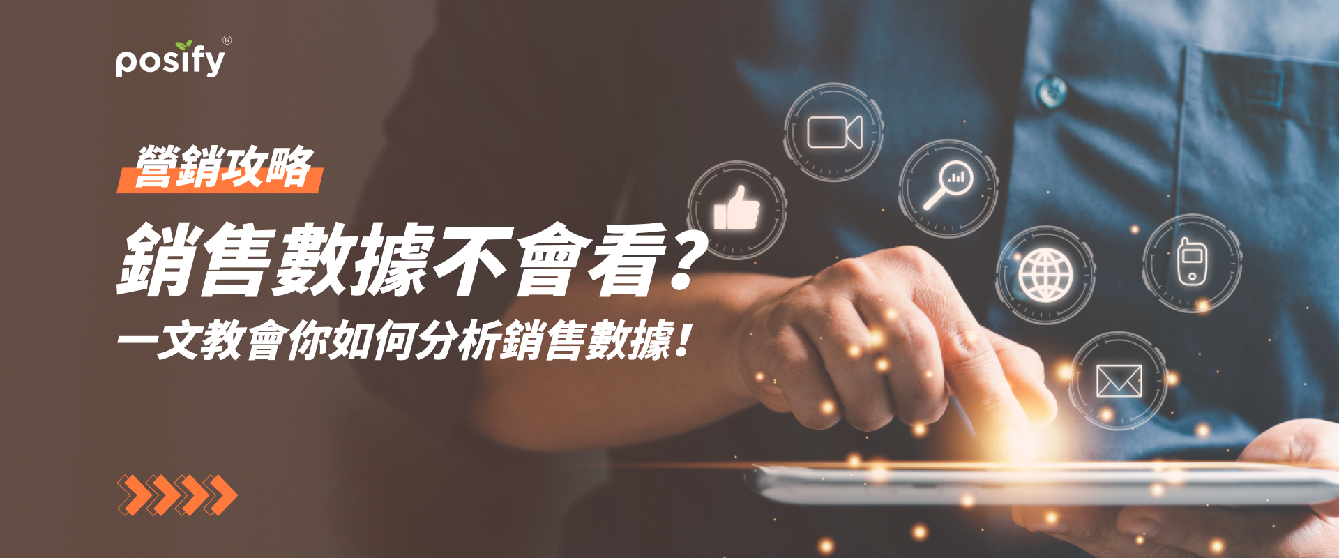 營銷攻略| 銷售數據不會看？一文教會你如何分析銷售數據！