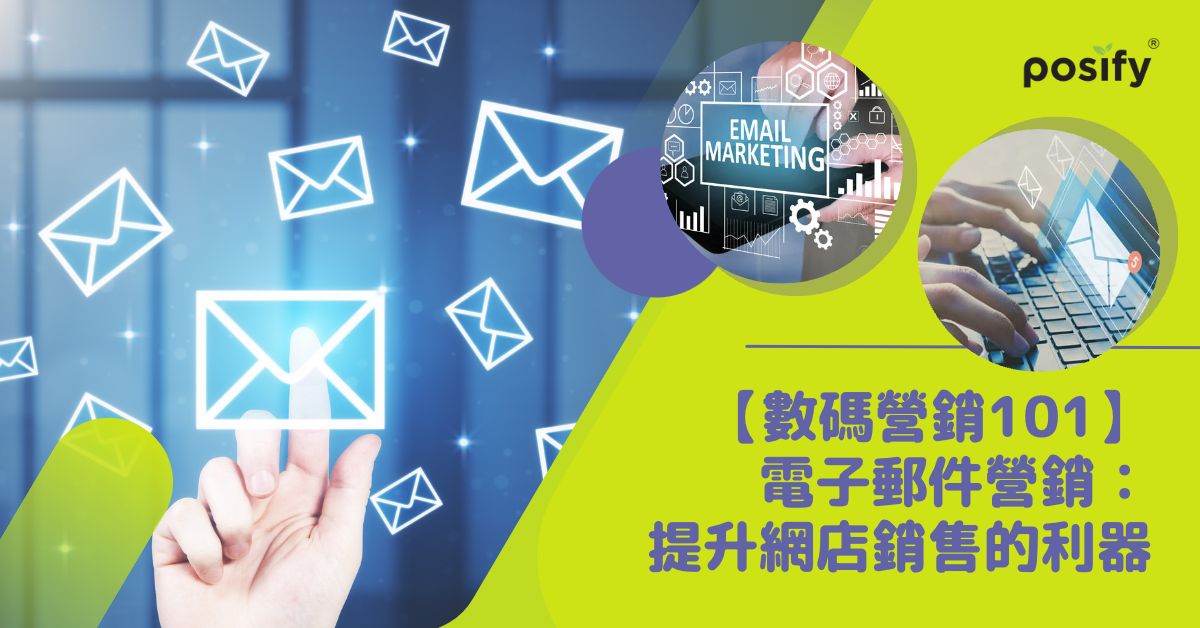 電子郵件營銷 email marketing