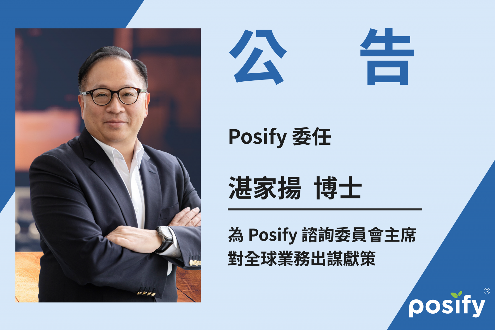 Posify委任湛家揚博士為Posify諮詢委員會主席，對Posify全球業務出謀獻策 