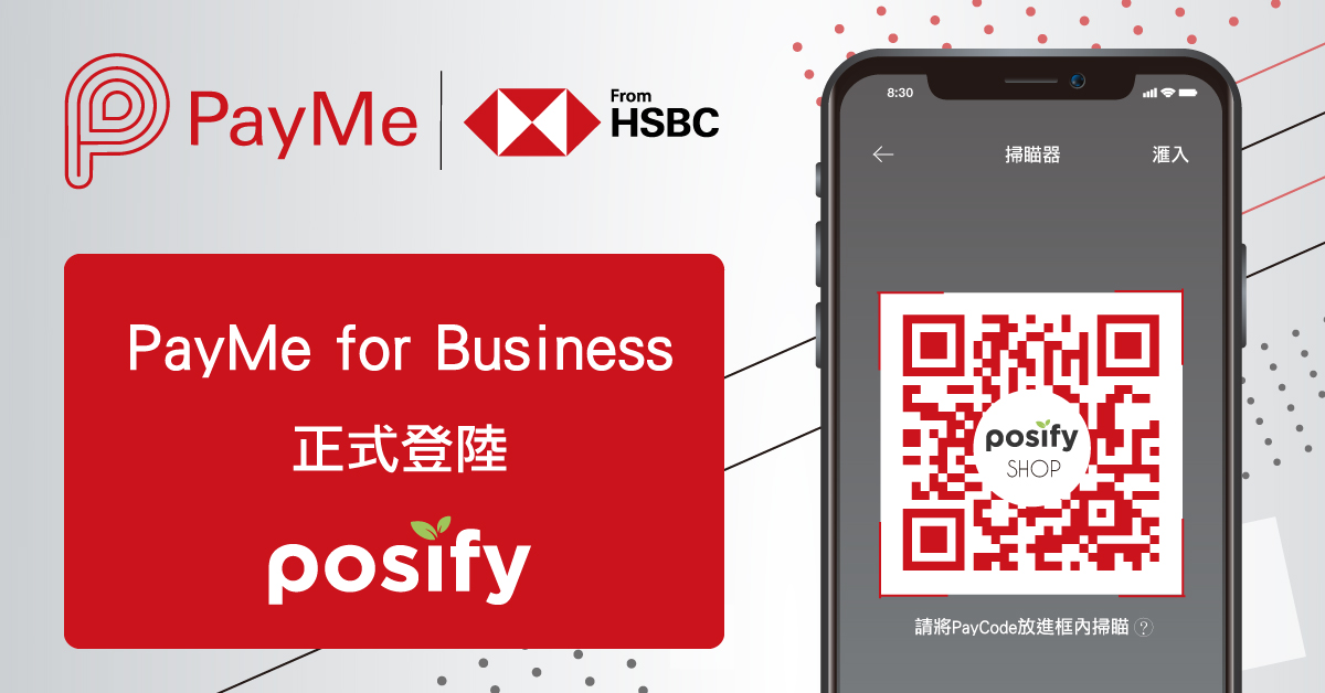 Posify 串接 PayMe for Business，提供专业的新零售平台