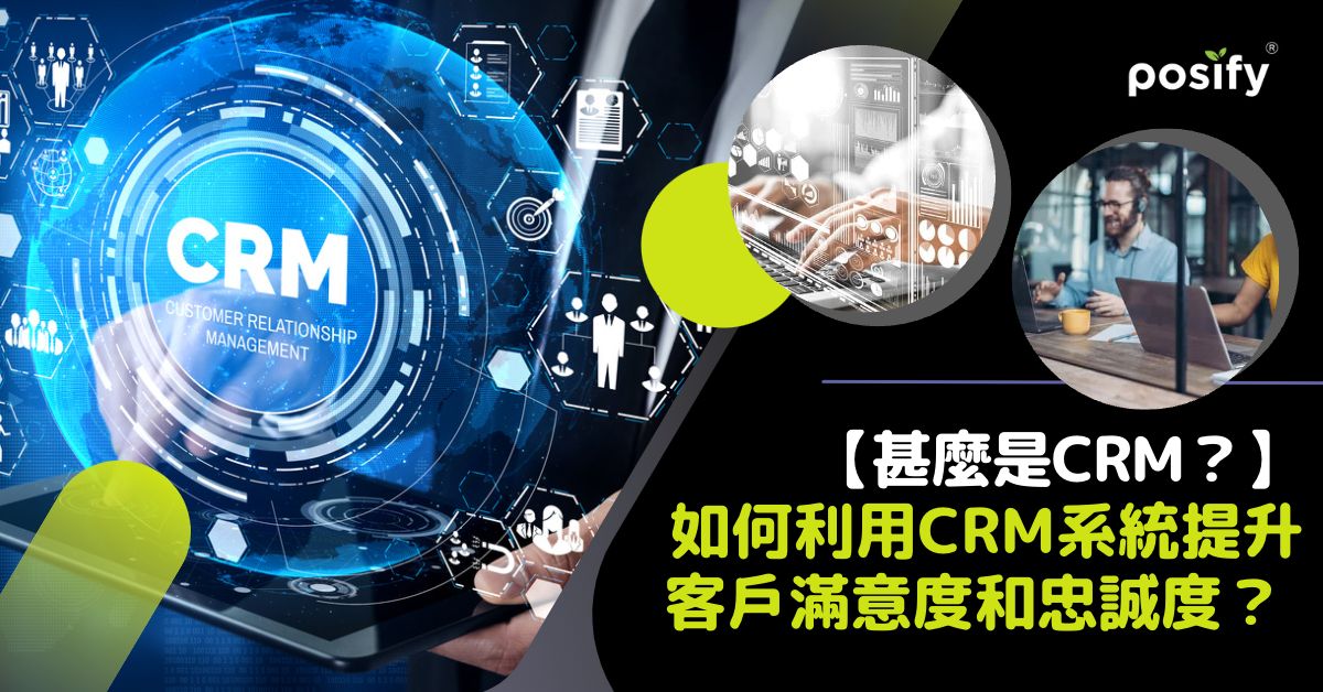 甚麼是CRM 如何利用CRM系統提升客戶滿意度和忠誠度