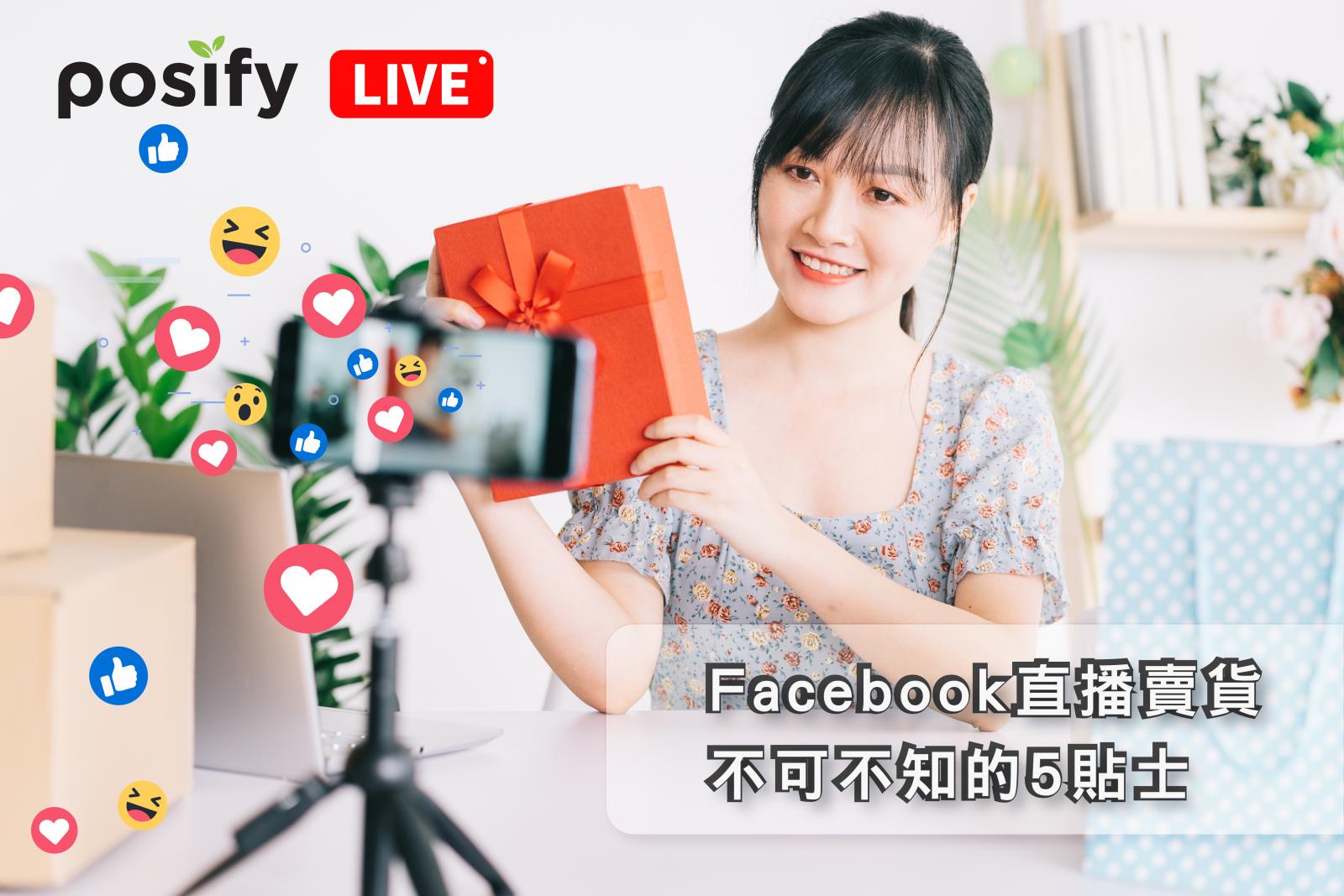 Posify提供Facebook直播5大貼士，手把手教你搞定第一場Facebook直播