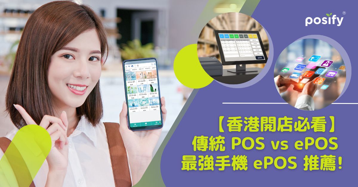 Posify最新推出Posify ePOS，體積更小，功能更強大，提供無比流暢的經營體驗。