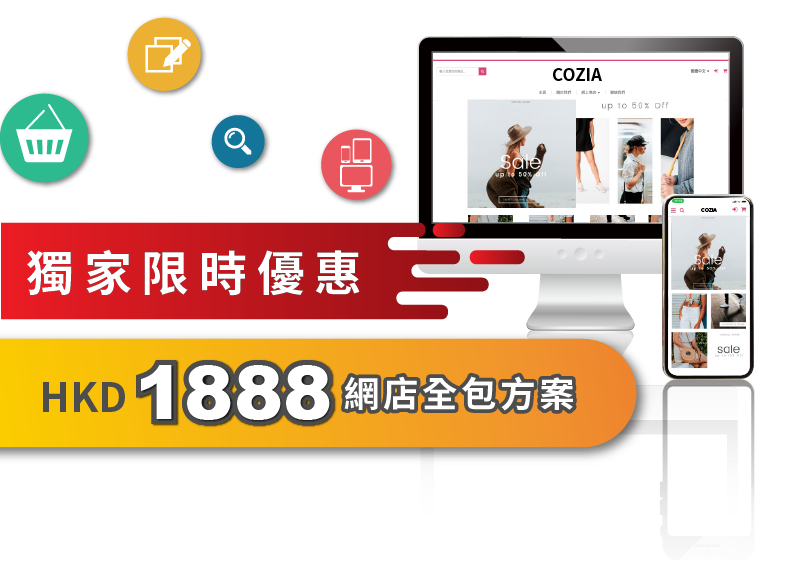 疫下自强HKD1888網店全包方案,趕上一萬電子消費券首階段4月發放
