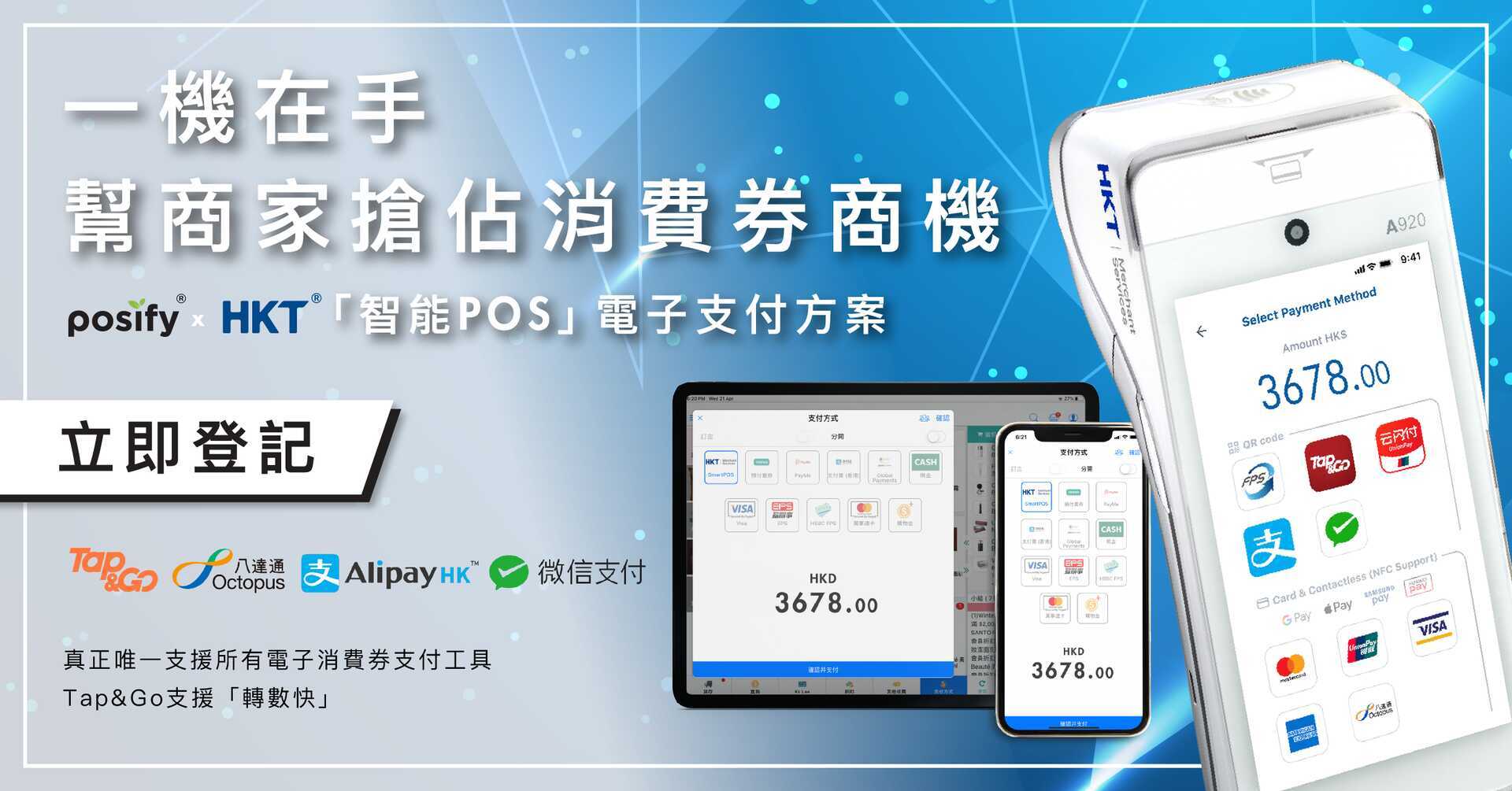 posify+HKT [智能POS] 電子支付方案