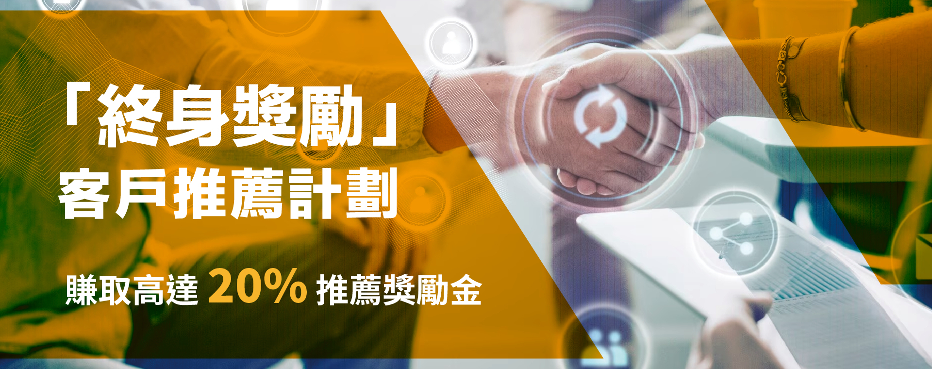 終身獎勵 客戶推薦計劃