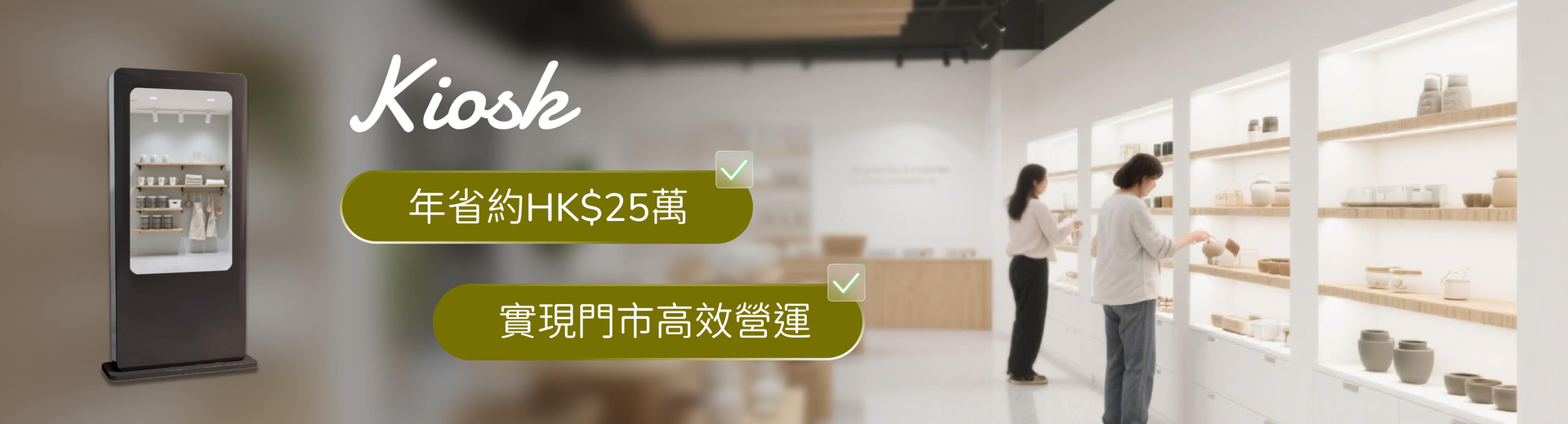 省人力省空間，實現門市高效運營