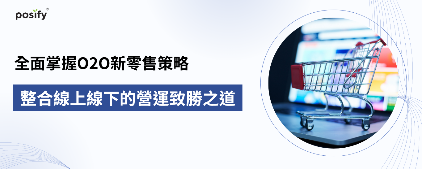 banner-posify-o2o-retail-strategy-cn